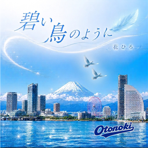 碧い鳥のように / 雨の雫 - サクラ出版
