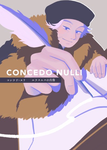CONCEDO NULLI ーエラスムスの肖像ー