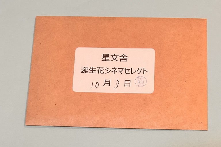 【誕生花シネマセレクト】10月3日