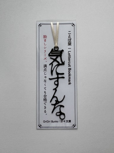 Lettercut Bookmark | 気にすんな