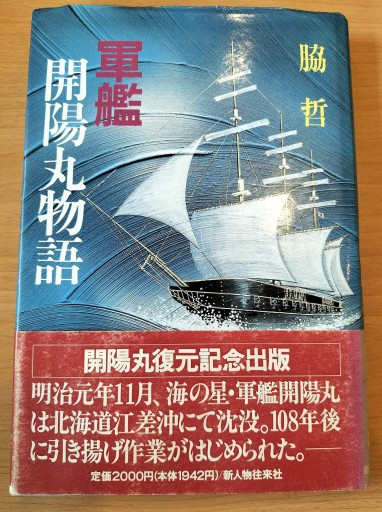 軍艦 開陽丸物語