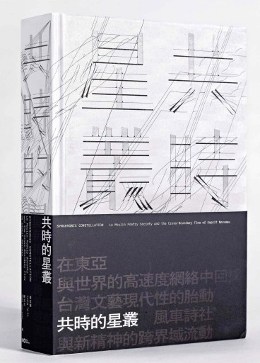 共時的星叢：風車詩社與新精神的跨界域流動（精裝珍藏版）