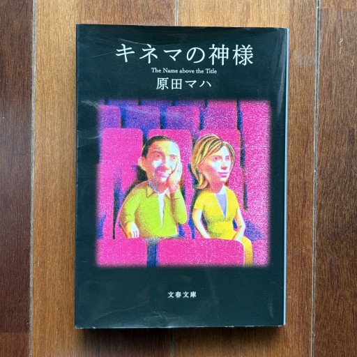 キネマの神様