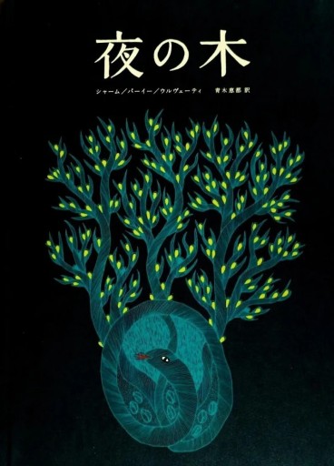 夜の木（13刷）