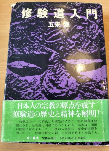 修験道入門
