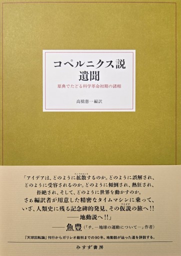 コペルニクス説遺聞