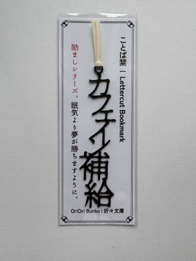 Lettercut Bookmark | カフェイン補給