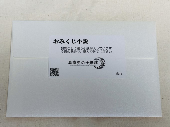 おみくじ小説(純白)