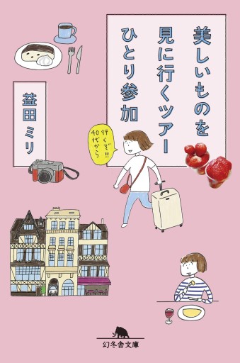美しいものを見に行くツアー  ひとり参加 - 今世を満喫するねこ