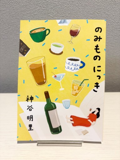 のみものにっき