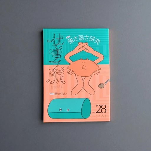 仕事文脈vol.28