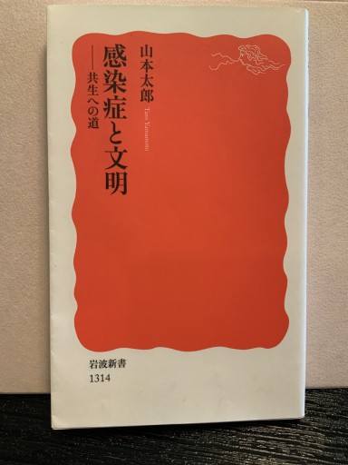 感染症と文明ー共生への道