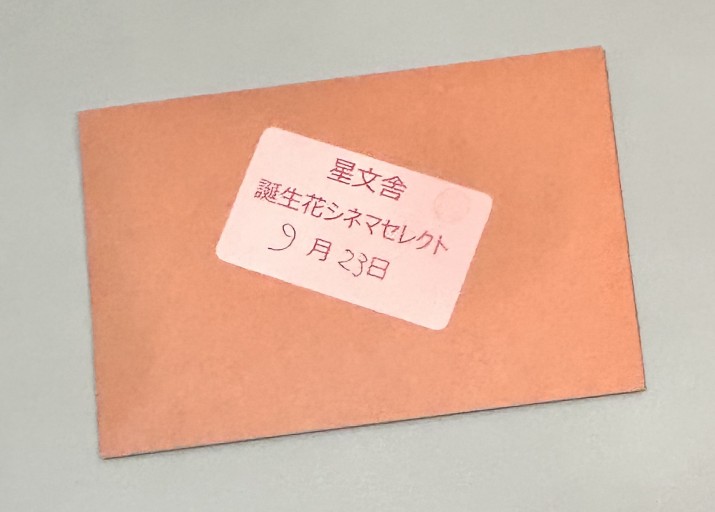 【誕生花シネマセレクト】9月23日
