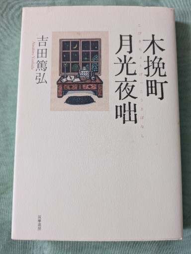 木挽町月夜咄 - ギャラリーえん 66books