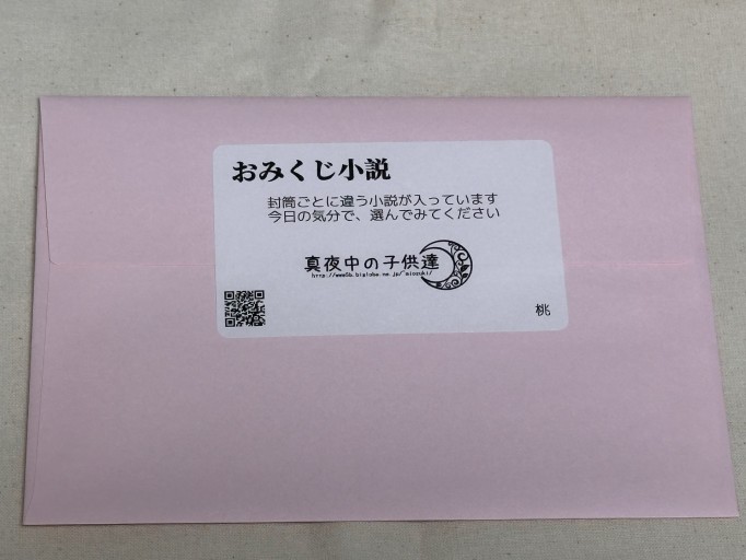 おみくじ小説(桃)