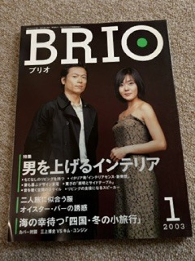 BRIO 2003年 1月号