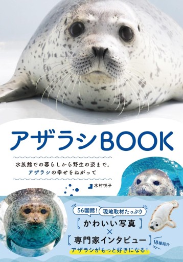 アザラシBOOK - 今世を満喫するねこ