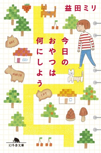 今日のおやつは何にしよう - 今世を満喫するねこ