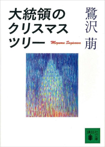 大統領のクリスマス・ツリー（講談社文庫 さ 62-1） - 新谷里映の本棚