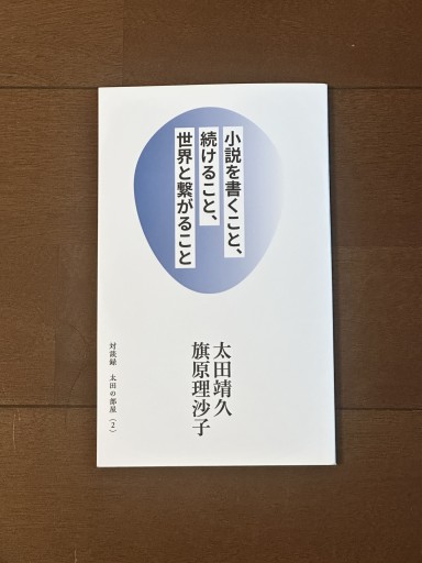 小説を書くこと、続けること、世界と繋がること