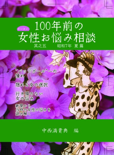 だいたい100年前の女性お悩み相談 其之五