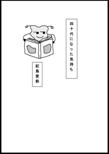 四十代になった気持ち