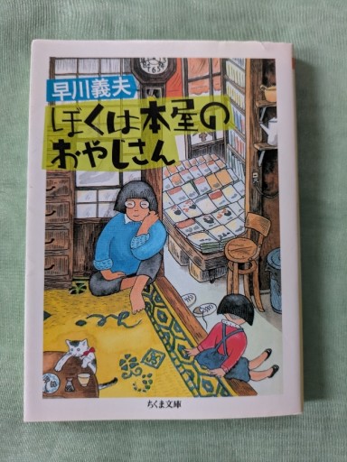 ぼくは本屋のおやじさん - ギャラリーえん 66books