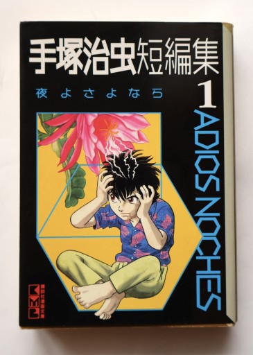 手塚治虫短編集 1（講談社漫画文庫 て 1-11）
