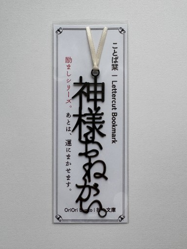 Lettercut Bookmark | 神様おねがい - 折々文庫｜OriOri Bunko