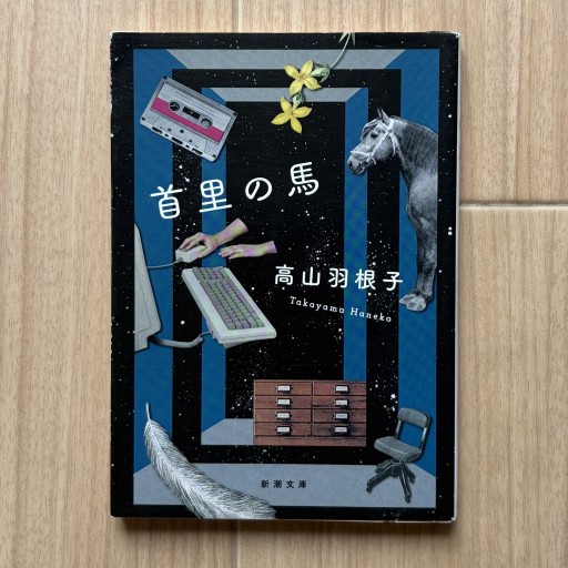 首里の馬