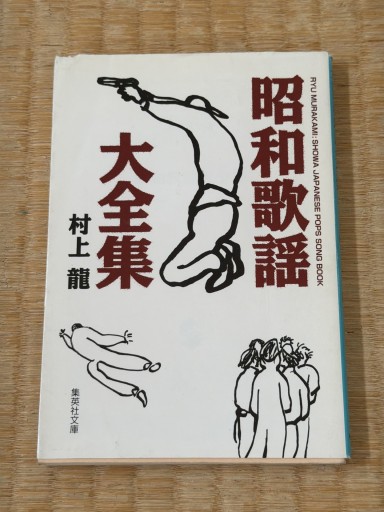 昭和歌謡大全集（集英社文庫）