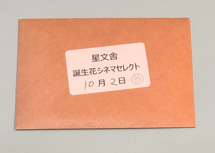 【誕生花シネマセレクト】10月2日