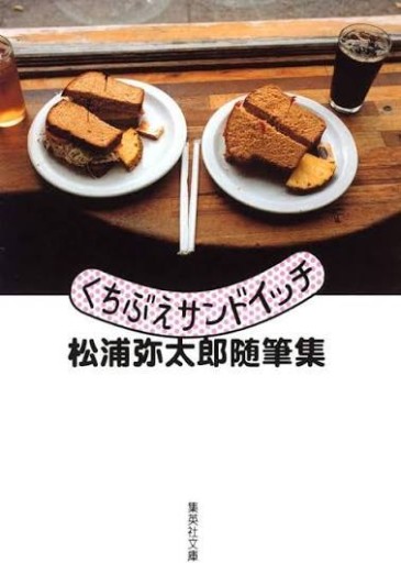 くちぶえサンドイッチ