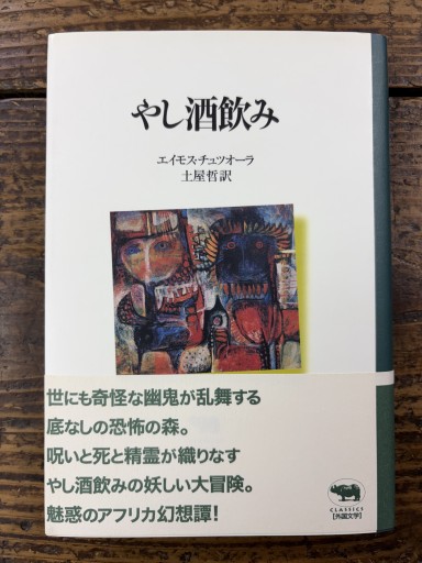 やし酒飲み(晶文社クラシックス)