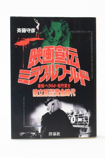 映画宣伝ミラクル・ワールド