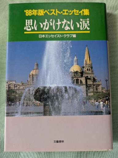 思いがけない涙 - ギャラリーえん 66books