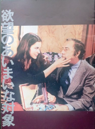 【映画パンフレット】欲望のあいまいな対象