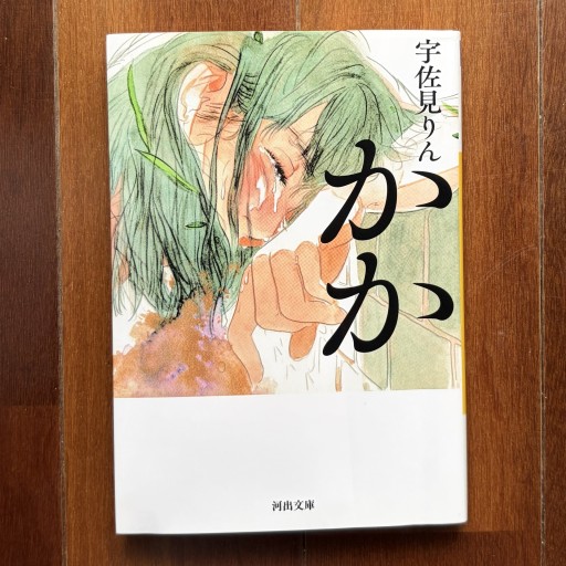 かか(河出文庫)