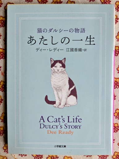 あたしの一生: 猫のダルシーの物語(小学館文庫 え 4-4)