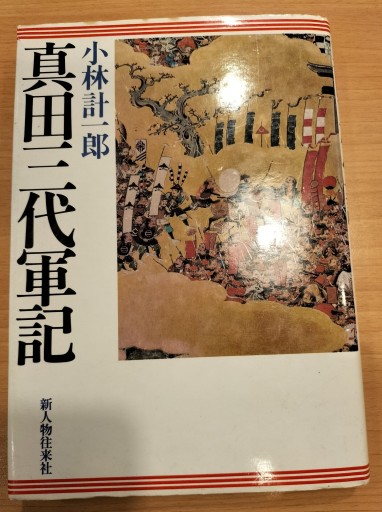 真田三代軍記