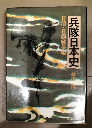 兵隊日本史 日清・日露戦争編