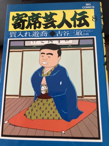 寄席芸人伝8