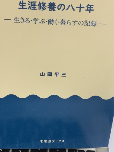 生涯修養の八十年
