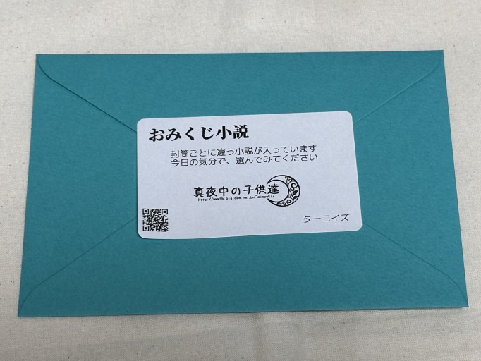 おみくじ小説（ターコイズ）