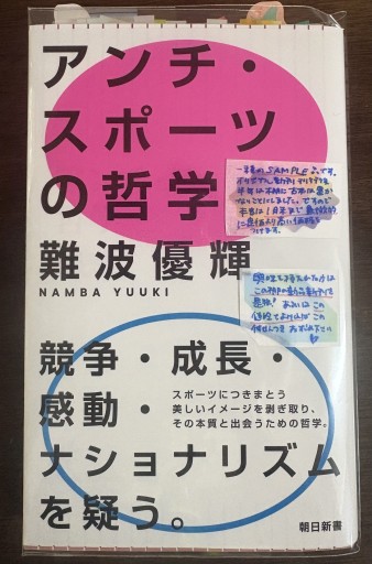 アンチ・スポーツの哲学（朝日新書）【付箋付サンプル】