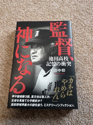 監督、神になる 池田高校 記憶の衝突