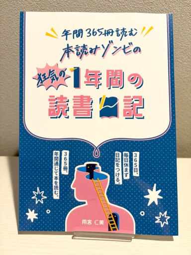 年間365冊読む本読みゾンビの狂気の1年間の読書日記