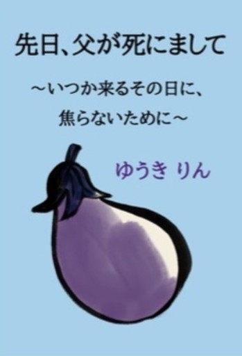先日、父が死にまして〜いつか来るその日に、焦らないために〜