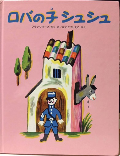 ロバの子 シュシュ