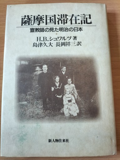 薩摩国滞在期 宣教師の見た明治の日本